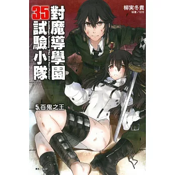 對魔導學園35試驗小隊 5 百鬼之王