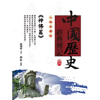 中國歷史故事經典傳記：