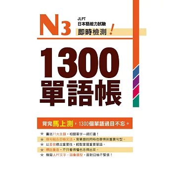 Ｎ３即時檢測！１３００單語帳