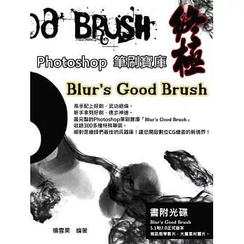 終極Photoshop筆刷寶庫-Blur’s Good Brush