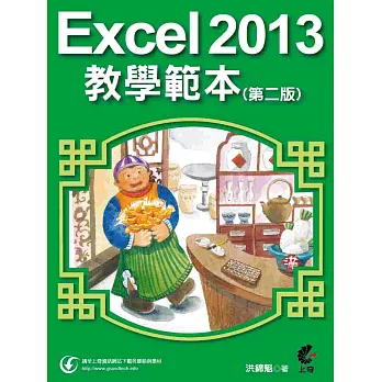 Excel 2013教學範本(第二版)