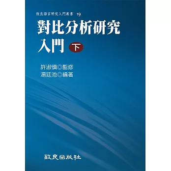 對比分析研究入門(下)(平裝書)