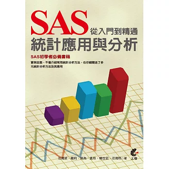 SAS 統計分析與應用從入門到精通