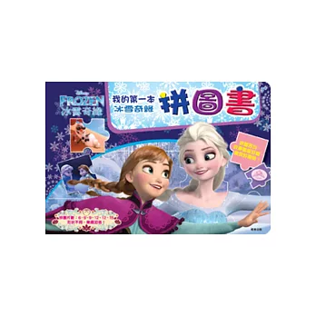 我的第一本拼圖書 冰雪奇緣