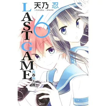 LAST GAME 青春角力賽 6
