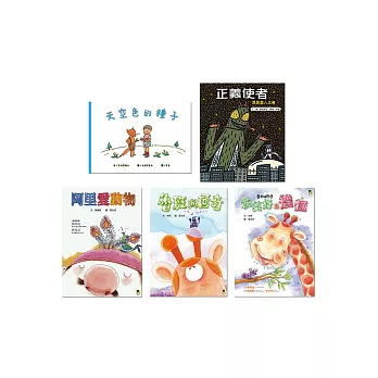 給孩子的品格教育套書（一套五冊）