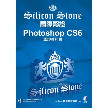 Photoshop CS6 Silicon Stone 認證教科書