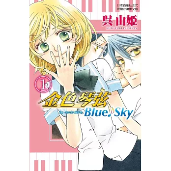 金色琴弦 Blue♪Sky　1