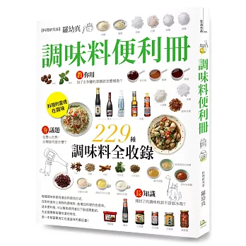 調味料便利冊：嚴選9大類、229種精采收錄