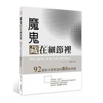 魔鬼藏在細節裡：92個你不容輕忽的職場壞習慣