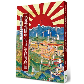隱藏地圖中的日治台灣真相:太陽帝國的最後一塊拼圖