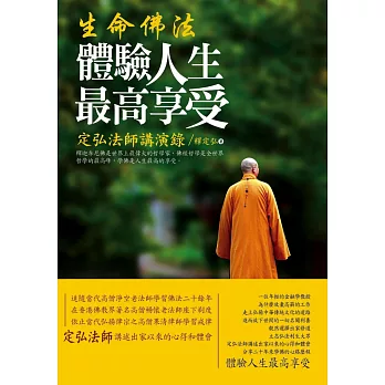 生命佛法:體驗人生最高享受