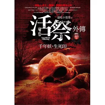 活祭外傳 卷四：千年妖，生死印