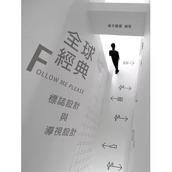 FOLLOW ME PLEASE 全球經典標誌設計與導視設計