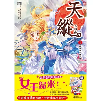 天縱二部曲1：華麗麗回歸之路(隨書贈品：拉頁海報+ 天團專用識別證(一組4款))