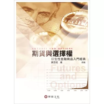 期貨與選擇權:衍生性金融商品入門經典(4版)