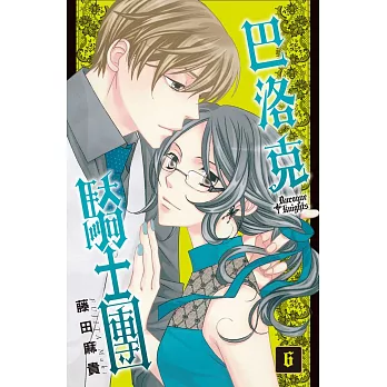 巴洛克騎士團　6