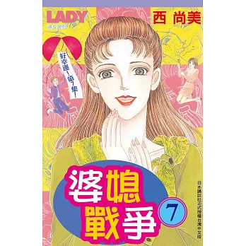 婆媳戰爭　7