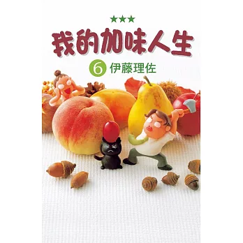 我的加味人生　6