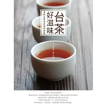 台茶好滋味：尋找台灣茶在地的感動