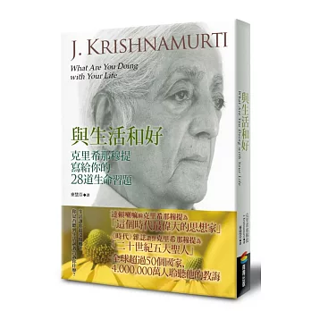與生活和好：克里希那穆提寫給你的28道生命習題