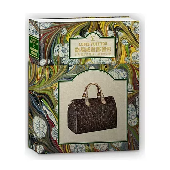 LOUIS VUITTON路易威登都會包：百年品牌的傳承．演化與突變