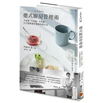 德式廚房管理術：不浪費、不屯積、不焦慮，日日都輕簡的健康料理生活