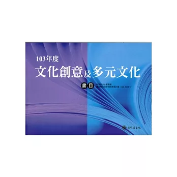 103年度文化創意&多元文化書目
