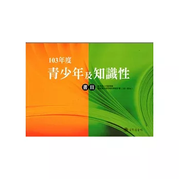 103年度青少年&知識性書目