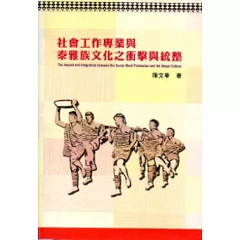社會工作專業與泰雅族文化之衝擊與統整
