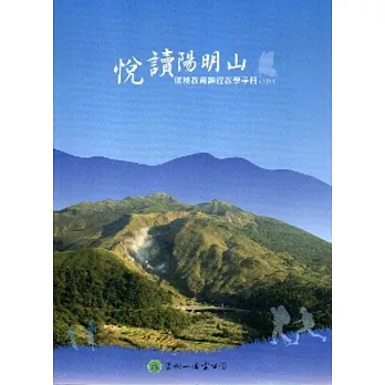 悅讀陽明山：環境教育課程教學手冊（2014）