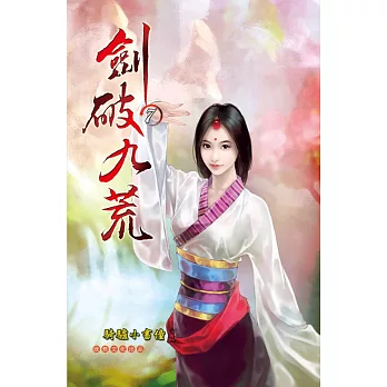 劍破九荒07核心弟子