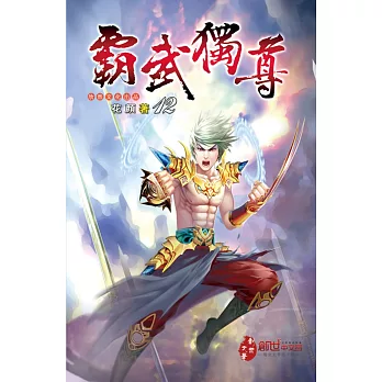 霸武獨尊12黃金戰刀