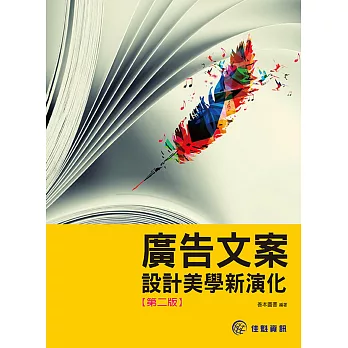 廣告文案設計美學新演化(第2版)