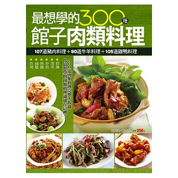 最想學的300種館子肉類料理