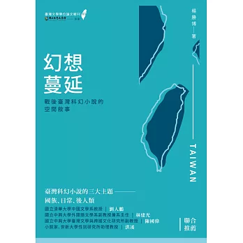 幻想蔓延：戰後台灣科幻小說的空間敘事