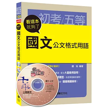 國文公文格式用語：看這本就夠了[初等考試、地方五等、各類五等]