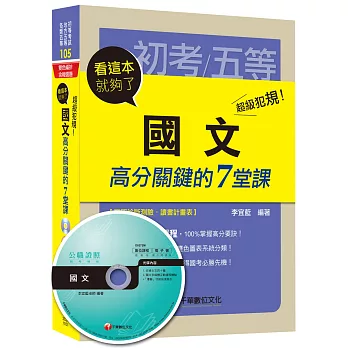 超級犯規！國文高分關鍵的七堂課：看這本就夠了[初等考試、地方五等、各類五等]