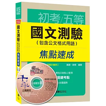 國文測驗(包含公文格式用語)焦點速成[初等考試、地方五等、各類五等]