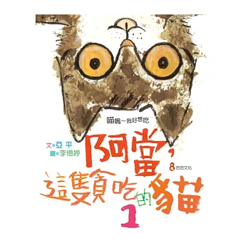 阿當,這隻貪吃的貓 1
