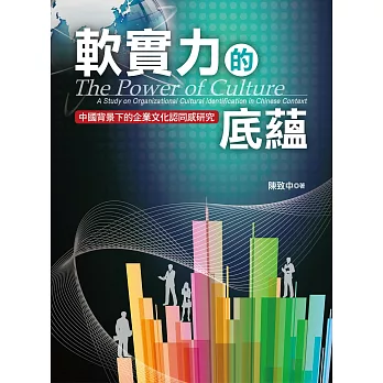 軟實力的底蘊：中國背景下的企業文化認同感研究