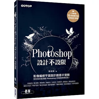 Photoshop設計不設限(適用CC/CS6)