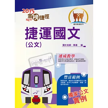 104年捷運招考「金榜捷徑」【捷運國文（公文）】（寫作速成教學，捷運公文實例）(初版)