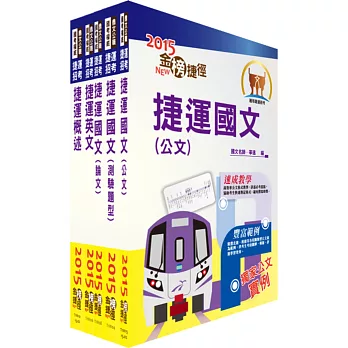 104年桃園捷運招考（一般類共同科目）套書（贈題庫網帳號1組）