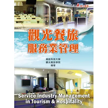 觀光餐旅服務業管理