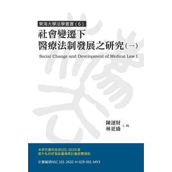 社會變遷下醫療法制發展之研究(一)