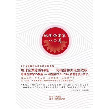 地球企業家之道：地球企業家的核心、願景與實踐