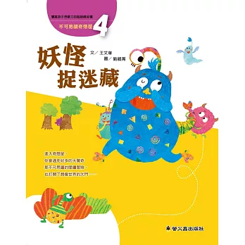 妖怪捉迷藏