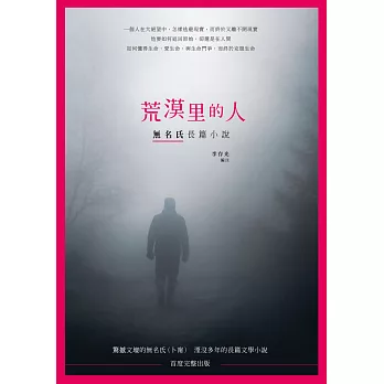 荒漠里的人：無名氏長篇小說