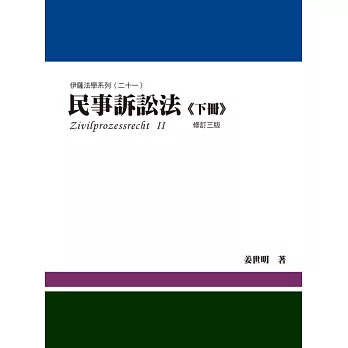 民事訴訟法(下冊)(3版)